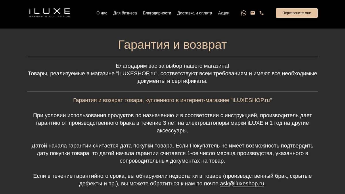 Гарантия и возврат продукции iLUXE