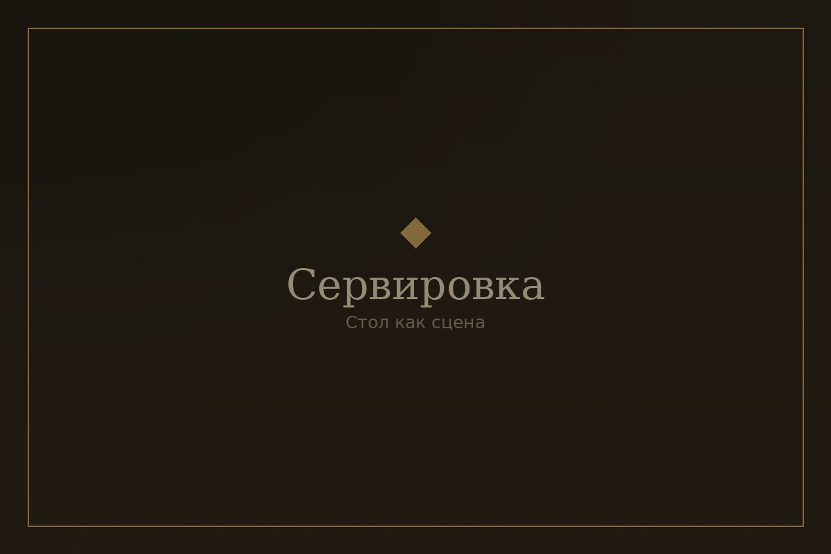 Сервировка стола с бокалами и свечами