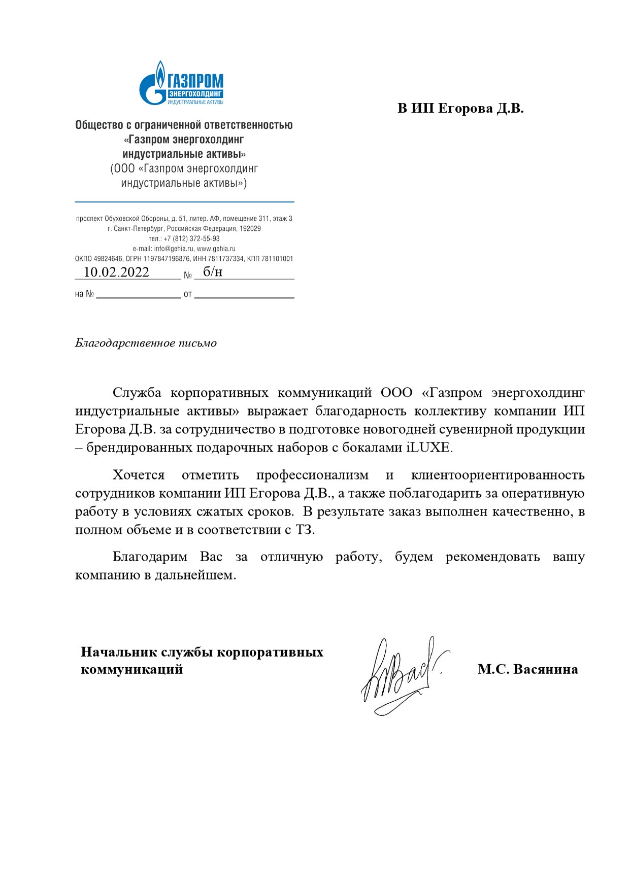Благодарственное письмо: Газпром энергохолдинг