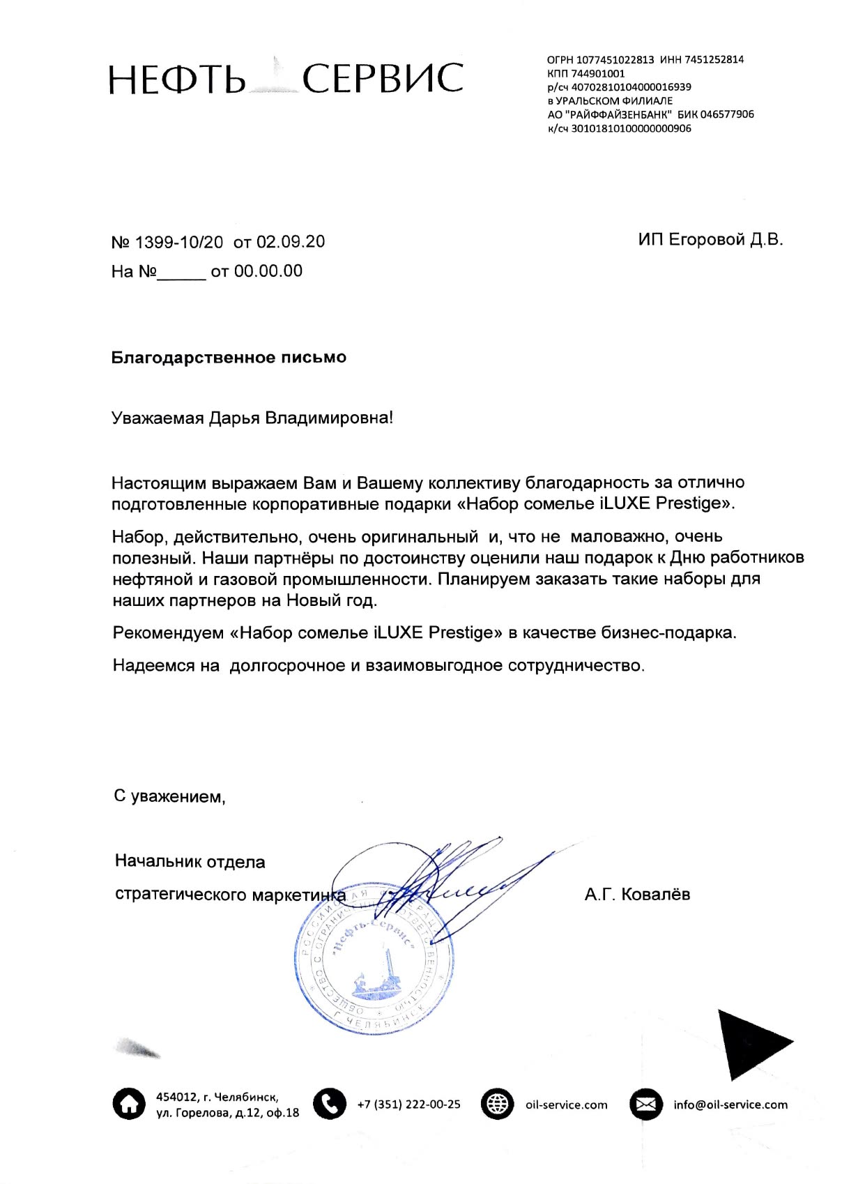 Благодарственное письмо: Нефть-Сервис