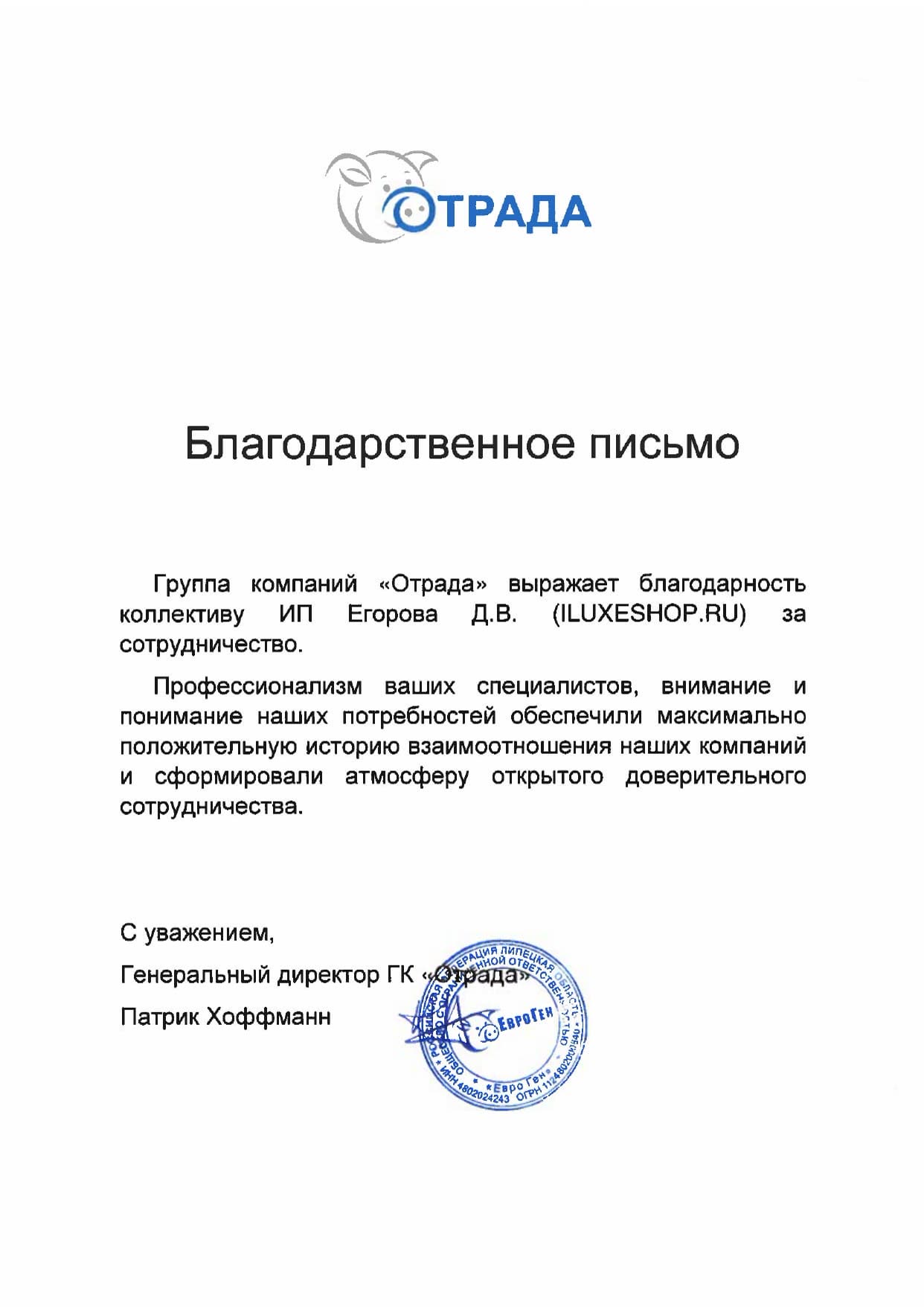 Благодарственное письмо: ГК «Отрада»