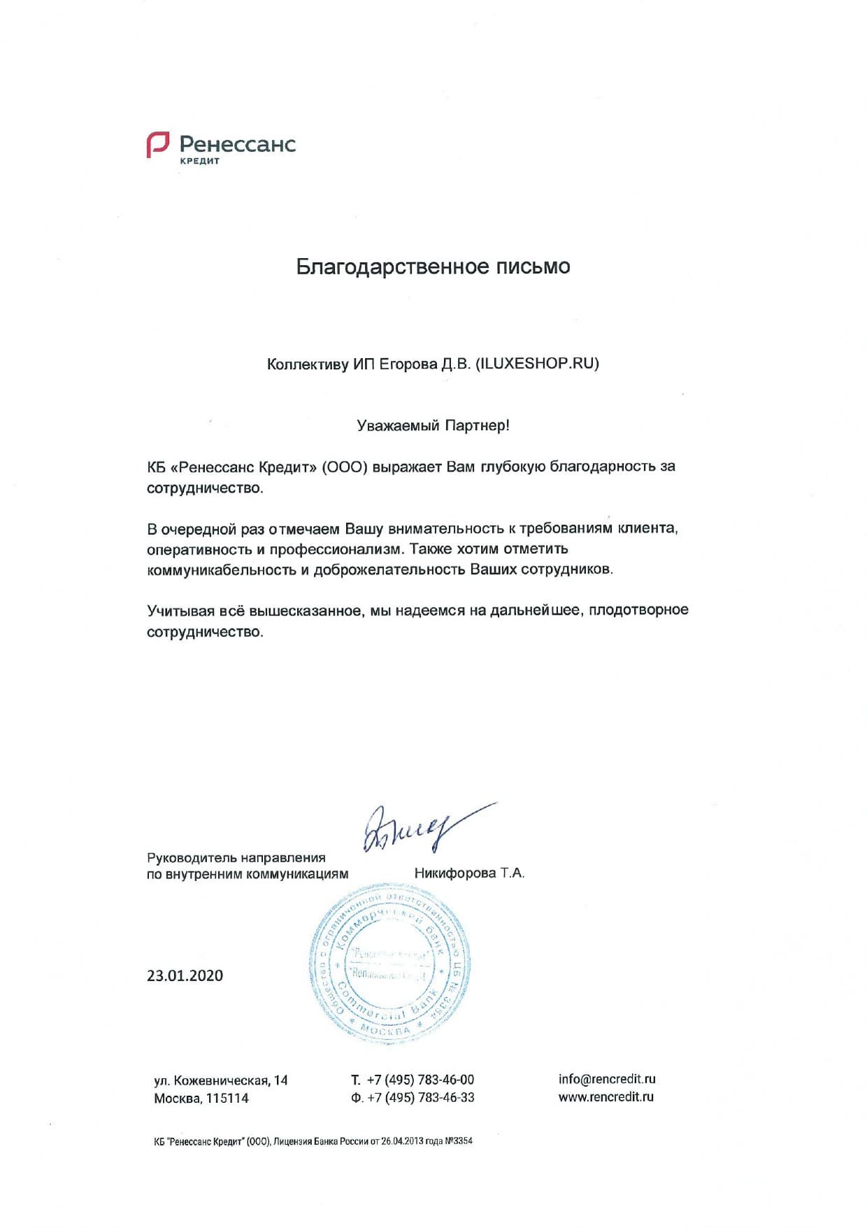 Благодарственное письмо: Ренессанс Кредит