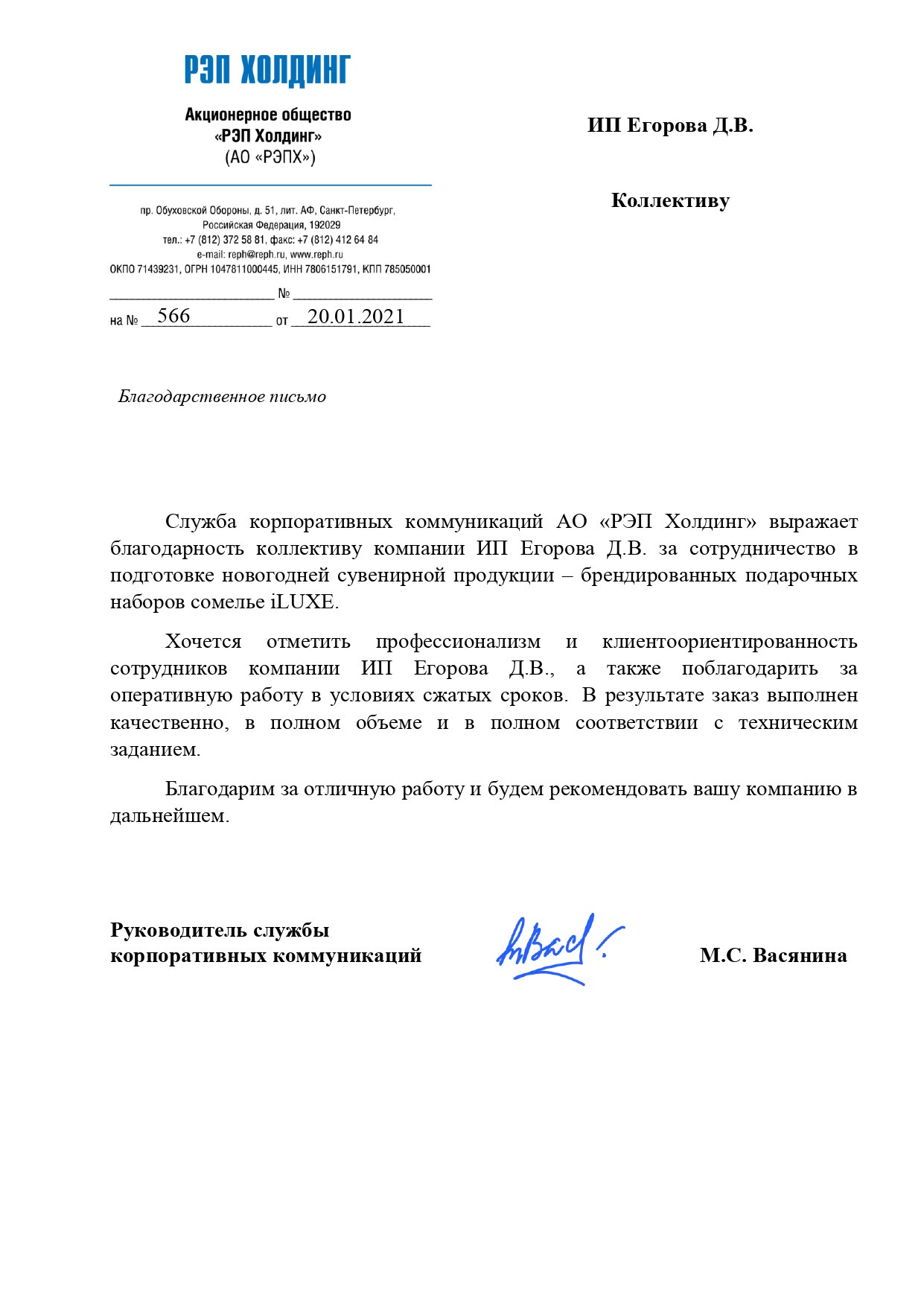 Благодарственное письмо: РЭП Холдинг