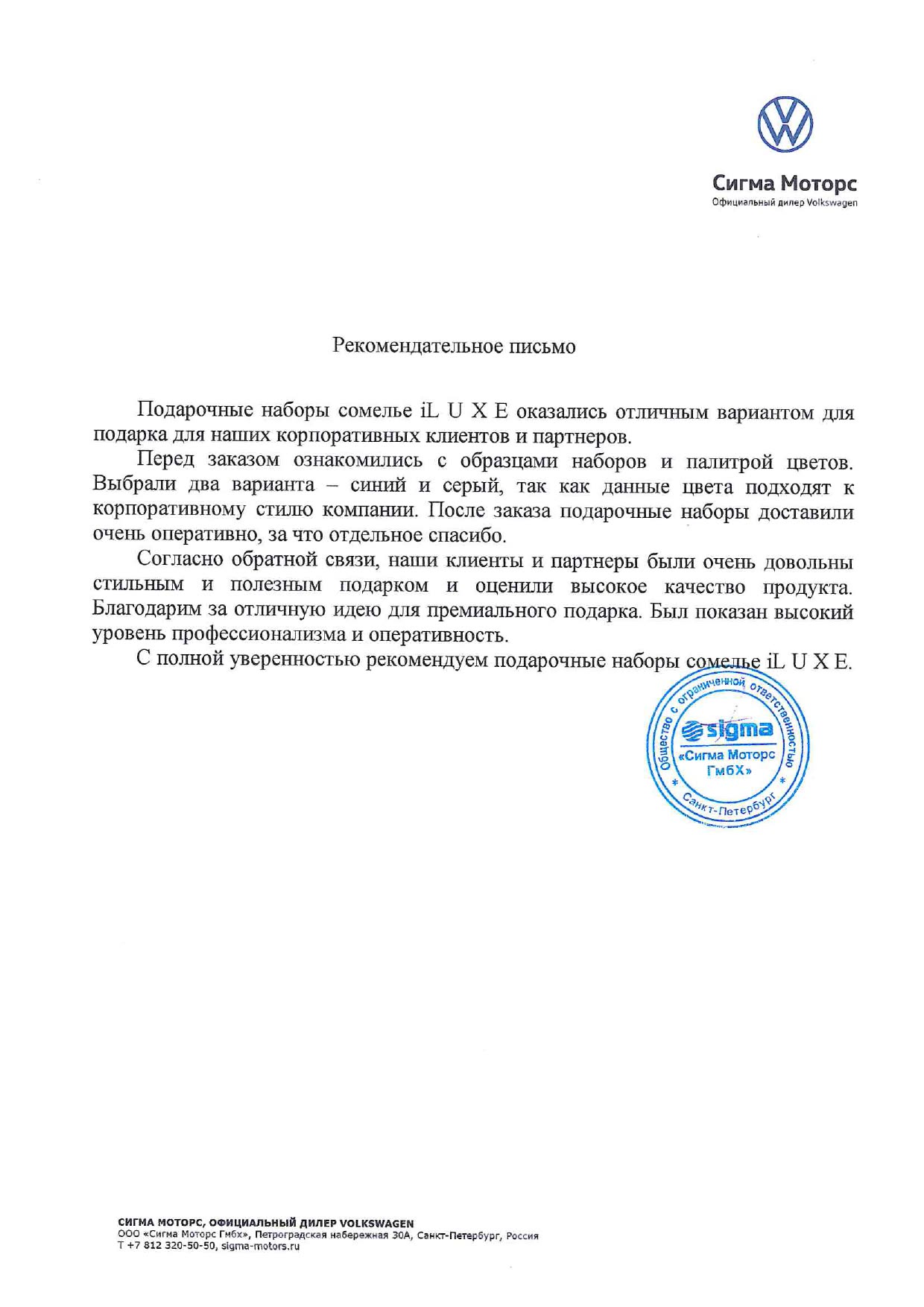 Благодарственное письмо: Сигма Моторс