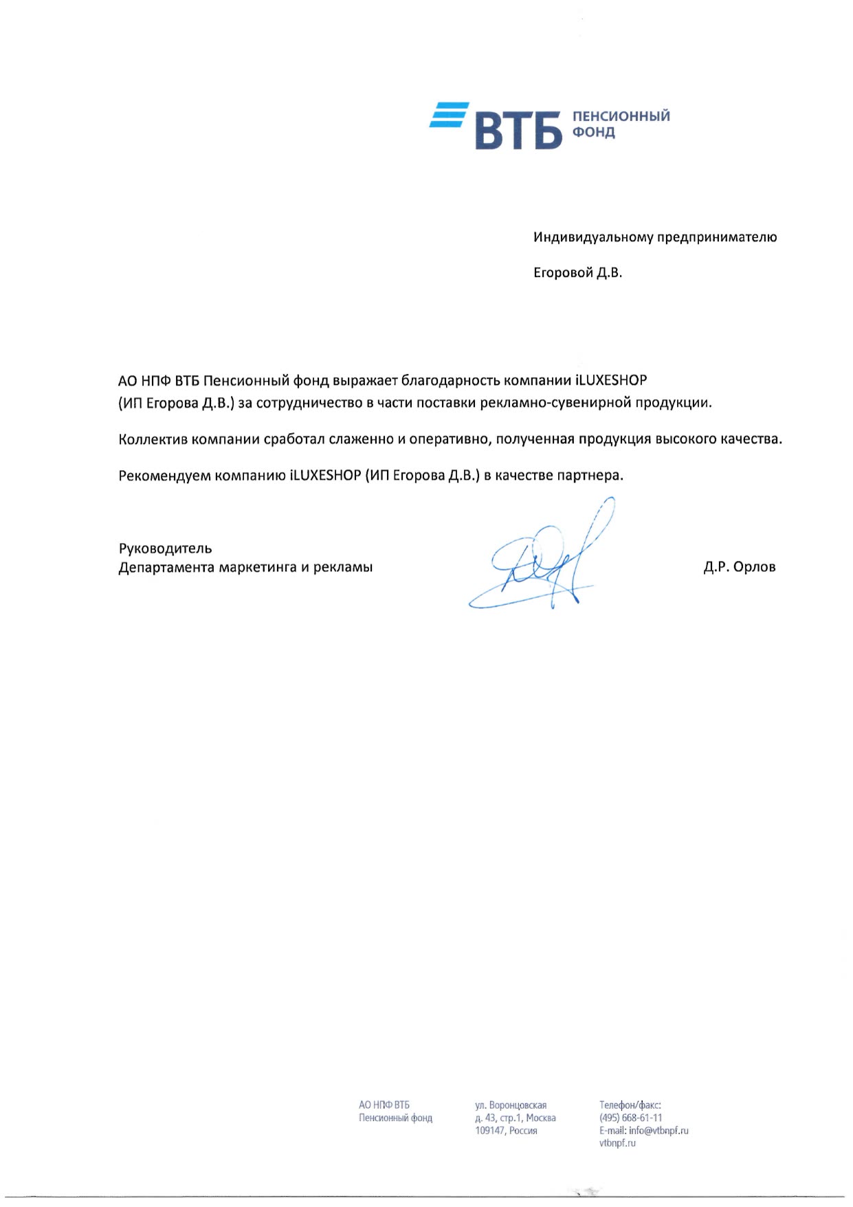 Благодарственное письмо: ВТБ Пенсионный фонд