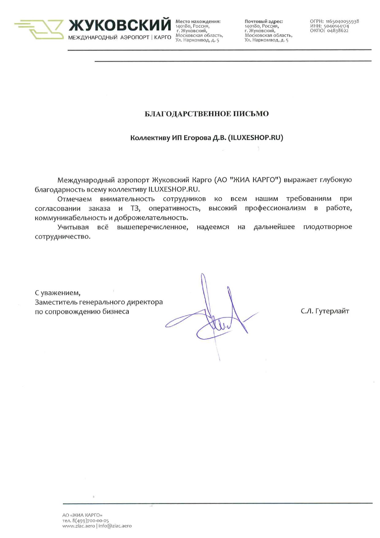Благодарственное письмо: Аэропорт Жуковский